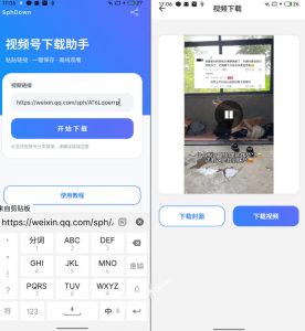 手机端也可下载微信视频号了?完全免费使用,一键解析视频号原视频和封面视频号下载助手v1.1-副业资源站