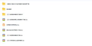 1500+套剪映模板素材,超级超级无敌剪映剪辑模板合集包!附带预览图,全免费,撑爆你的网盘内存-副业资源站