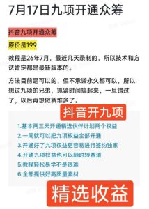 抖音开9项权益教程，开通精选独家伙伴计划收益，2026年7月12日最新教程，错过不再有-副业资源站