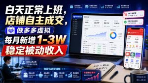 白天正常上班，店铺自主成交，做多多虚拟每月新增1-3W稳定被动收入【揭秘】-副业资源站