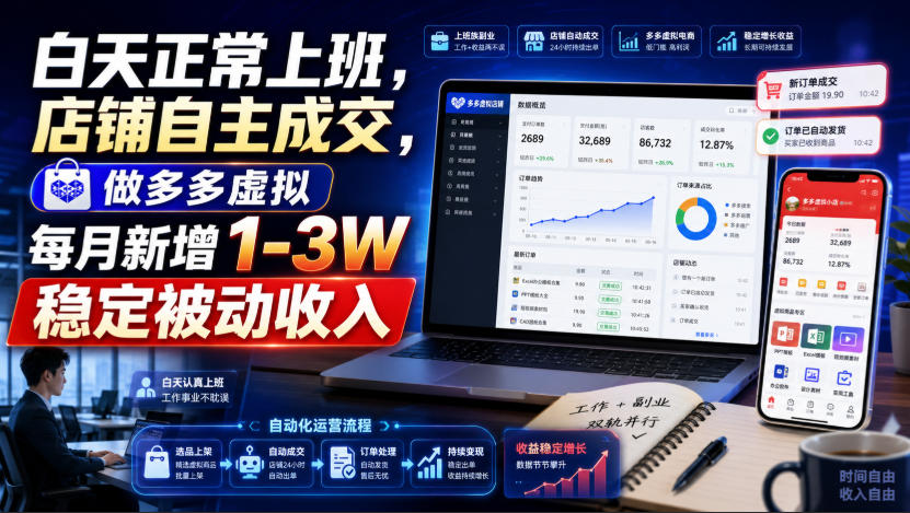 白天正常上班，店铺自主成交，做多多虚拟每月新增1-3W稳定被动收入【揭秘】-副业资源站