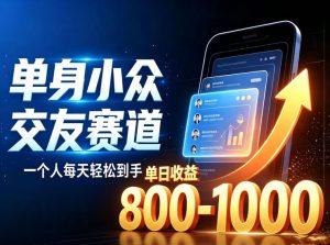 单身小众交友赛道，一个人每天轻松到手1000+，落地快、见效稳【揭秘】-副业资源站