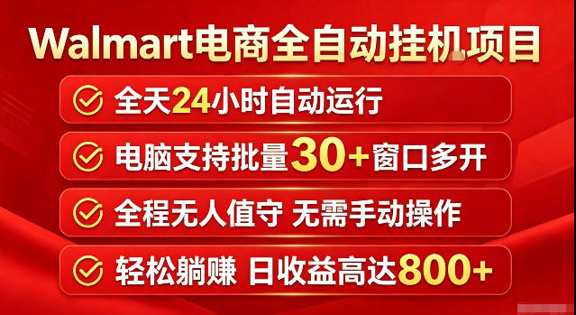 Walmart（沃尔玛）超市浏览标注项目，单账号日收益20+单电脑日收益可达800+带分佣机制【揭秘】-副业资源站