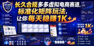 长久合规多多虚拟电商赛道，标准化矩阵玩法，让你每天稳賺1K+【揭秘】-副业资源站