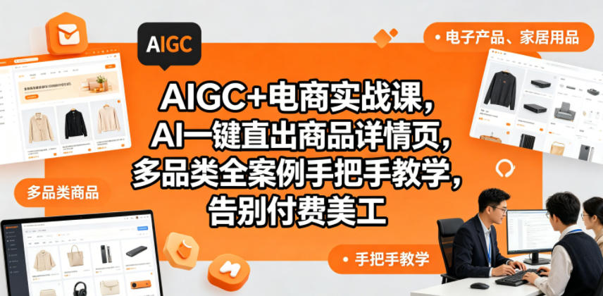 AIGC+电商实战课，AI一键直出商品详情页，多品类全案例手把手教学，告别付费美工（更新0820）-副业资源站