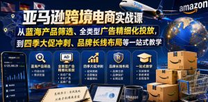 亚马逊跨境电商实战课，从蓝海产品筛选、全类型广告精细化投放，到四季大促冲刺、品牌长线布局等一站式教学（更新8月）-副业资源站