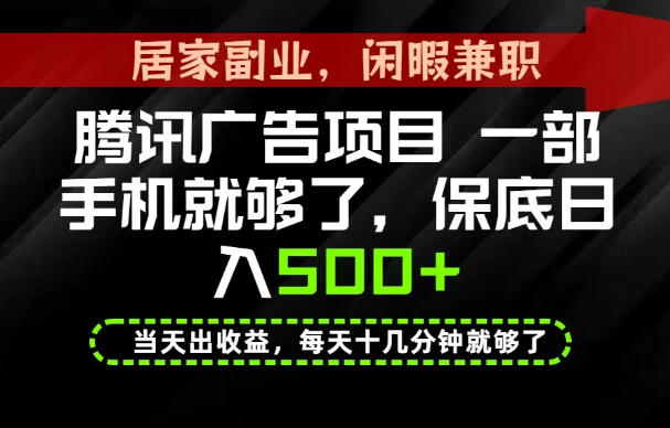 下半年风口项目精选：一部手机，保底日入500+，做就有收益，长期稳定！【揭秘】-副业资源站