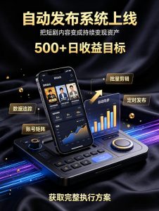 还在找靠谱线上副业？快手短剧项目，全程自动发布内容，不用熬夜做视频，轻松日入500+【揭秘】-副业资源站