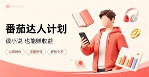 全自动番茄挂G玩法，日入300+，全程无需人工，一台电脑即可开展【揭秘】-副业资源站