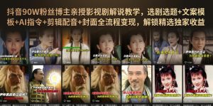 抖音90W粉丝博主亲授影视剧解说教学，选剧选题+文案模板+AI指令+剪辑配音+封面全流程变现，解锁精选独家收益-副业资源站