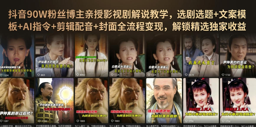 抖音90W粉丝博主亲授影视剧解说教学，选剧选题+文案模板+AI指令+剪辑配音+封面全流程变现，解锁精选独家收益-副业资源站