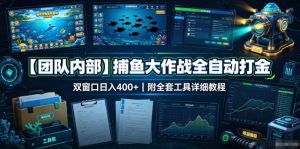 【团队内部】捕鱼大作战全自动打金，双窗口日入400+，附全套工具详细教程【揭秘】-副业资源站