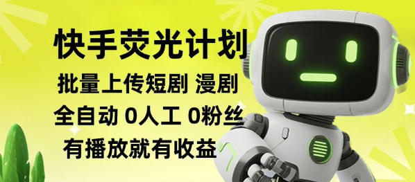 快手荧光计划全自动批量上传短剧漫剧，每天轻松几张【揭秘】-副业资源站