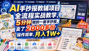 AI手抄报教辅项目全流程实战教学，5分钟做的一套手抄报，卖了2000多份，操作简单，月入1W+-副业资源站