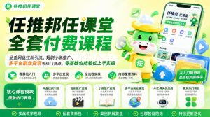 任推邦任课堂全套付费课程，涵盖网盘拉新、短剧小说推广、多平台副业变现等热门赛道，零基础也能轻松上手实操-副业资源站