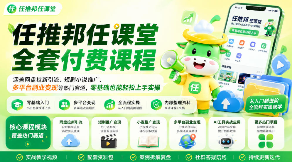 任推邦任课堂全套付费课程，涵盖网盘拉新、短剧小说推广、多平台副业变现等热门赛道，零基础也能轻松上手实操-副业资源站