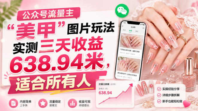 公众号流量主”美甲”图片玩法实测三天收益638.94米,适合所有人-副业资源站