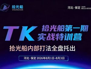 拾光船TikTok美区带货实战特训营，首期不藏私，拾光船内部打法全盘托出，2026年8月线下课-副业资源站