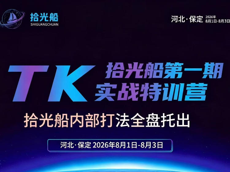 拾光船TikTok美区带货实战特训营，首期不藏私，拾光船内部打法全盘托出，2026年8月线下课-副业资源站