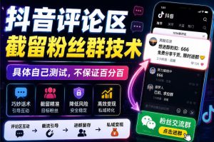 外面卖188抖音评论区截留粉丝群技术，具体自己测试，不保证百分百-副业资源站