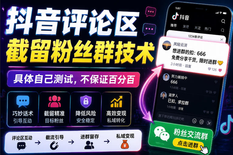 外面卖188抖音评论区截留粉丝群技术，具体自己测试，不保证百分百-副业资源站