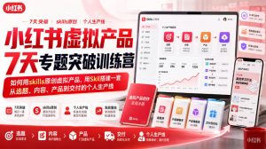 小红书虚拟产品7天专题突破训练营，如何用skills原创虚拟产品，用Skil搭建一套从选题、内容、产品到交付的个人生产线-副业资源站