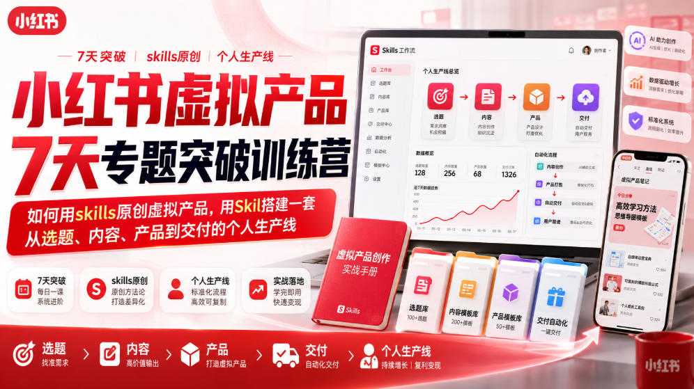 小红书虚拟产品7天专题突破训练营，如何用skills原创虚拟产品，用Skil搭建一套从选题、内容、产品到交付的个人生产线-副业资源站