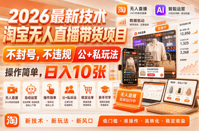 2026最新技术，淘宝无人直播带货项目，不封号，不违规，公+私玩法，操作简单，日入10张【揭秘】-副业资源站