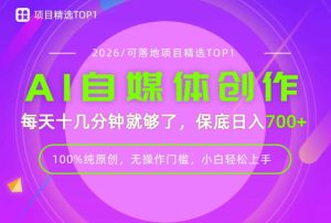 AI自媒体，每天十几分钟，轻松日入700+，无操作门槛，普通人必做项目！【揭秘】-副业资源站