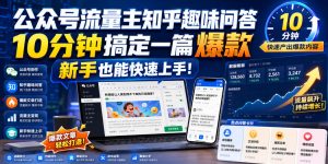 公众号流量主知乎趣味问答，10分钟搞定一篇爆款，新手也能快速上手！-副业资源站