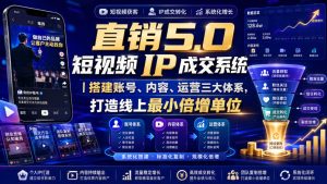 大元子直销5.0短视频IP成交系统｜搭建账号、内容、运营三大体系，打造线上最小倍增单位-副业资源站