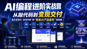 AI编程进阶实战营，从敲代码到变现交付，，真正实现从“会写代码”到“售卖AI产品盈利”的跨越-副业资源站