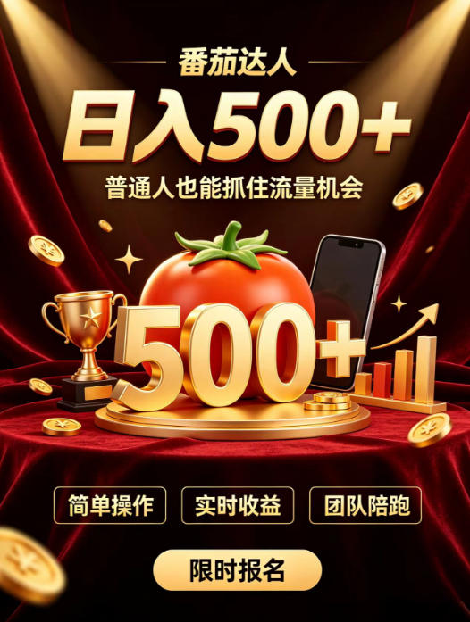 番茄达人日入500+？普通人也能参与？做番茄达人真的可行？零门槛番茄推文，新手也能上手做达人【揭秘】-副业资源站