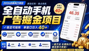 广告联盟全自动掘金，长期稳定，每天300+，无需技术，无需经验，长久可做【揭秘】-副业资源站