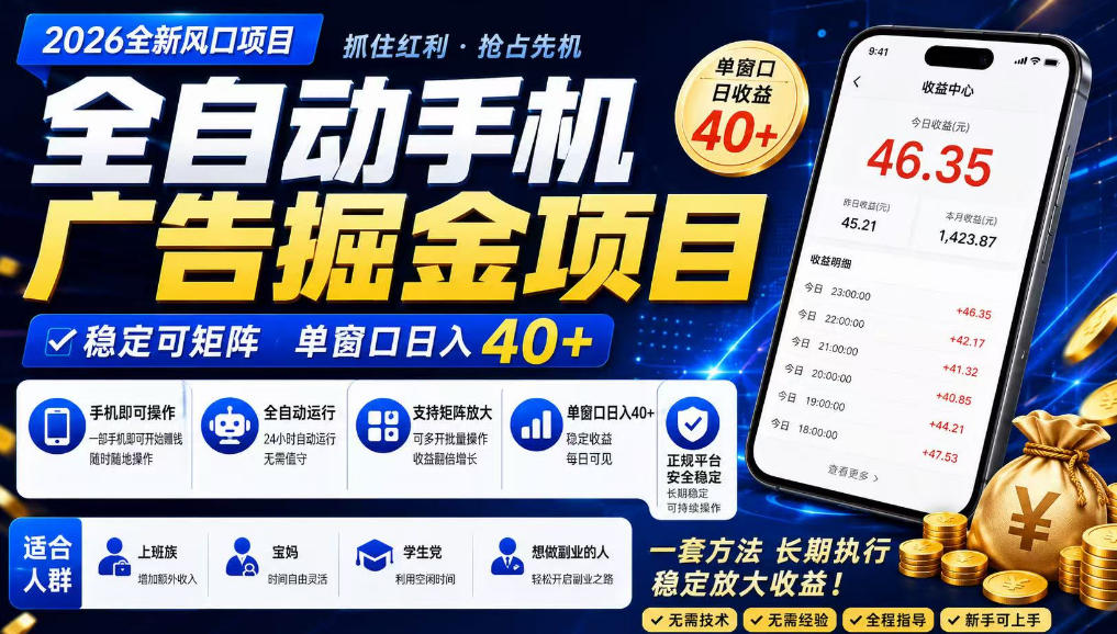 广告联盟全自动掘金，长期稳定，每天300+，无需技术，无需经验，长久可做【揭秘】-副业资源站