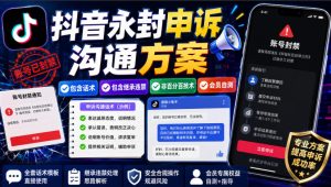 抖音永封申诉沟通方案，包含话术，包含继承违禁，非百分百技术，会员自测-副业资源站