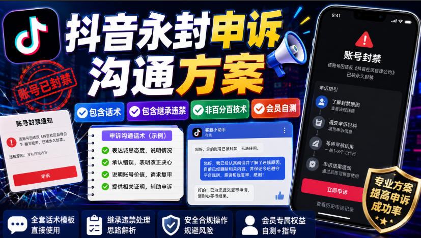 抖音永封申诉沟通方案，包含话术，包含继承违禁，非百分百技术，会员自测-副业资源站