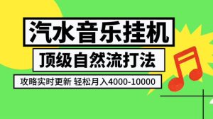汽水音乐挂G项目,顶级自然流打法,攻略实时更新,轻松月入4k-1W,独家技术【揭秘】-副业资源站