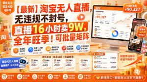 【最新】淘宝无人直播,无违规不封号,直播16小时卖9W,全年旺季!可批量矩阵【揭秘】-副业资源站