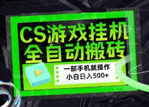 CSGO游戏挂G捡漏搬砖,超稳定的项目,带领1000+小白实现日入500+,数据可视频验证【揭秘】-副业资源站