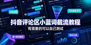 抖音评论区小蓝词截流教程，有需要的可以自己测试-副业资源站