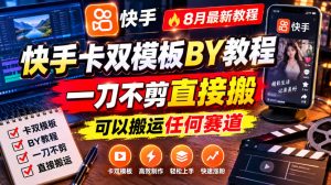 快手卡双模板搬运教程,8月最新教程,一刀不剪直接搬,可以搬运任何赛道-副业资源站