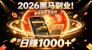 2026黑马副业!番茄挂G全自动日入1000+,操作最简单、门槛最低的线上轻资产项目【揭秘】-副业资源站