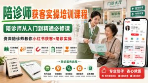 陪诊师获客实操培训课程，陪诊师从入门到精通必修课，资深陪诊师教你小红书获客+陪诊实操-副业资源站