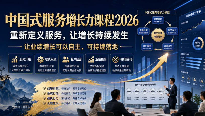 中国式服务增长力课程2026，重新定义服务，让增长持续发生，让业绩增长可以自主、可持续落地-副业资源站