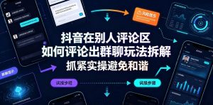 抖音在别人评论区如何评论出群聊玩法拆解，抓紧实操避免和谐-副业资源站