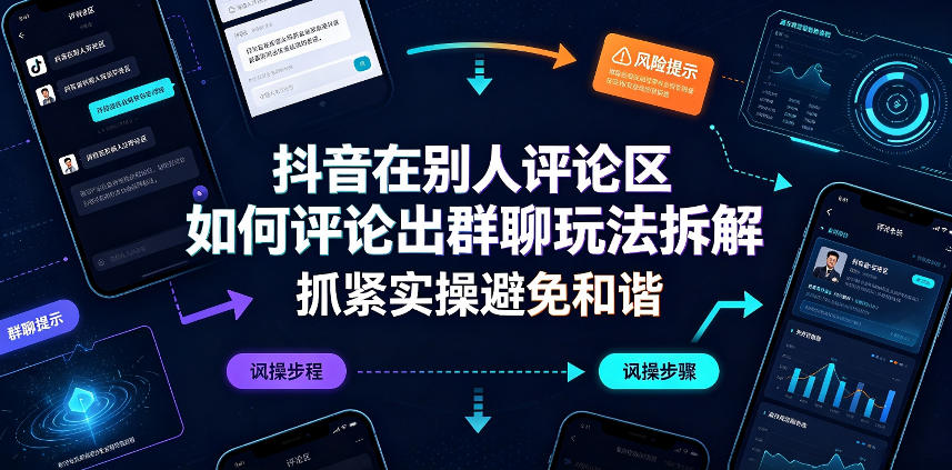 抖音在别人评论区如何评论出群聊玩法拆解，抓紧实操避免和谐-副业资源站