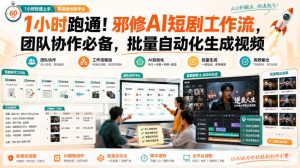 1小时跑通！邪修AI短剧工作流，团队协作必备，批量自动化生成视频-副业资源站