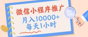微信小程序推广，单日收益稳定300+，四种收入来源，实操简单的长期靠谱项目【揭秘】-副业资源站