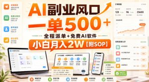 AI副业风口，一单500+，全程派单+免费AI软件，小白月入2W【附SOP】【揭秘】-副业资源站